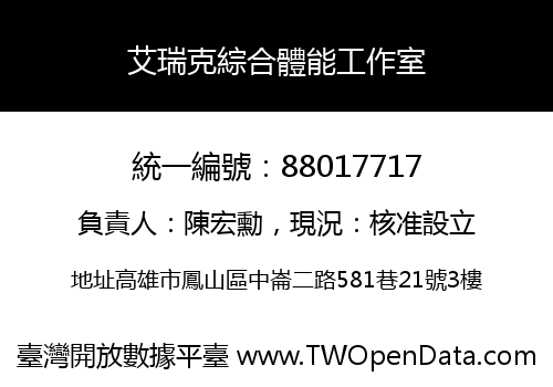 艾瑞克綜合體能工作室