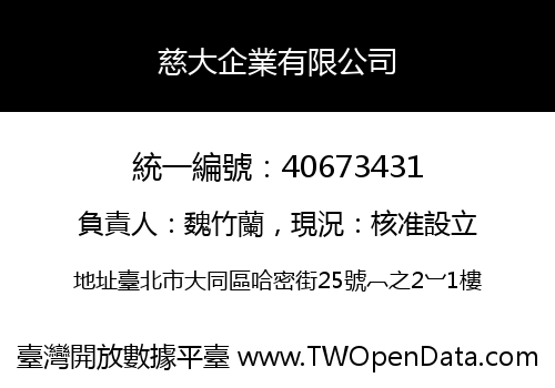 慈大企業有限公司