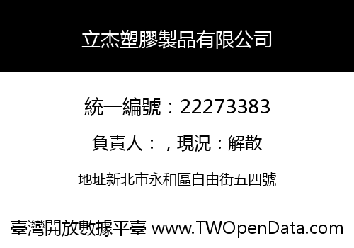 立杰塑膠製品有限公司