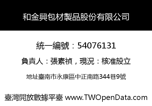 和金興包材製品股份有限公司