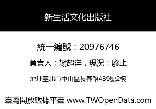 新生活文化出版社