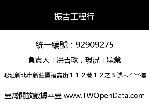 振吉工程行