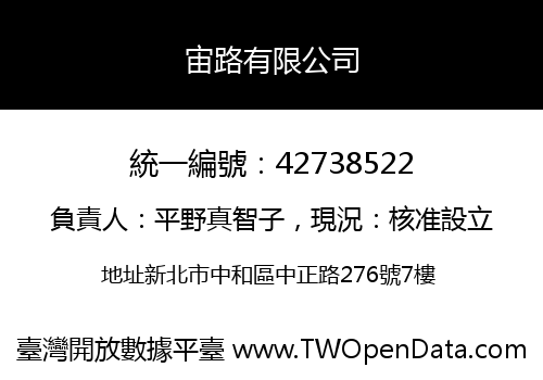 宙路有限公司