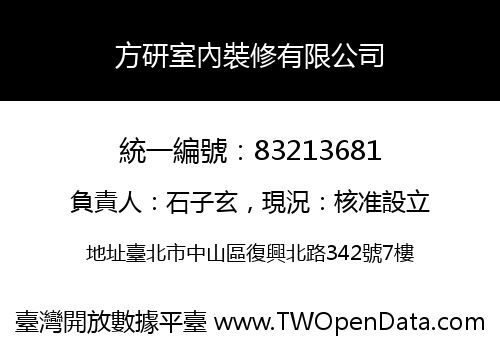 方研室內裝修有限公司
