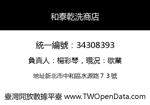 和泰乾洗商店