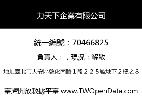 力天下企業有限公司