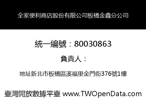 全家便利商店股份有限公司板橋金鑫分公司