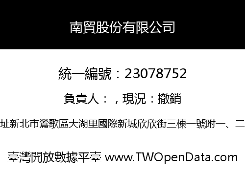 南貿股份有限公司