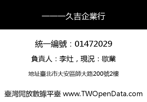 一一一久吉企業行