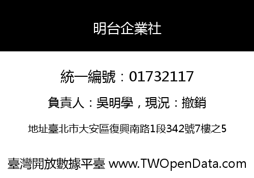明台企業社