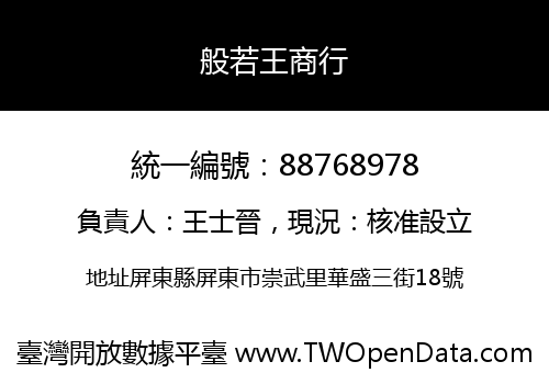 般若王商行
