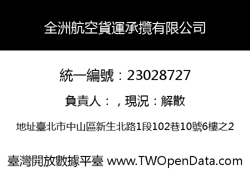全洲航空貨運承攬有限公司