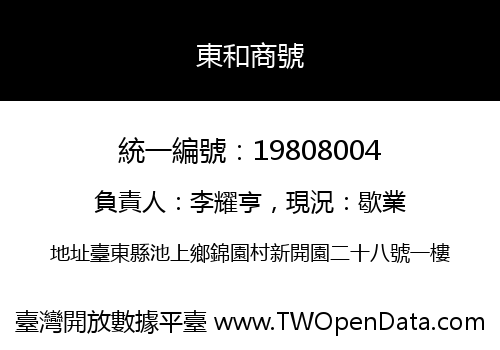 東和商號