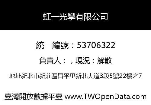 虹一光學有限公司