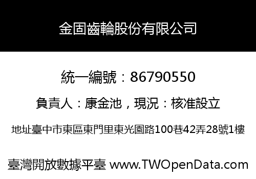 金固齒輪股份有限公司