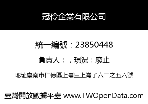 冠伶企業有限公司