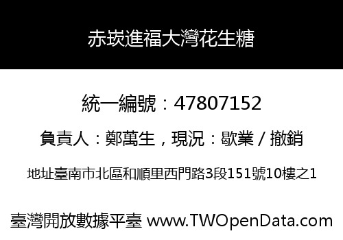 赤崁進福大灣花生糖