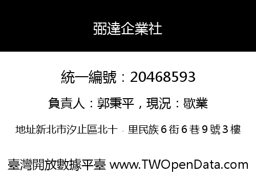 弼達企業社