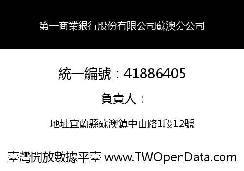 第一商業銀行股份有限公司蘇澳分公司