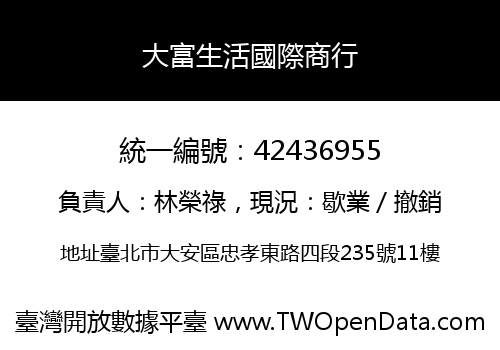 大富生活國際商行