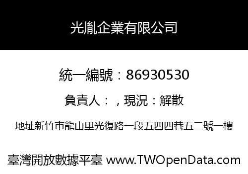光胤企業有限公司