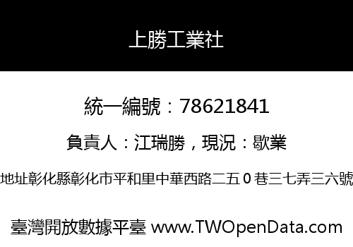 上勝工業社