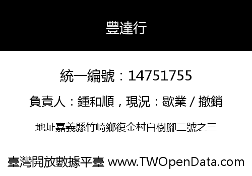 豐達行