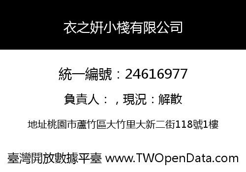 衣之姸小棧有限公司