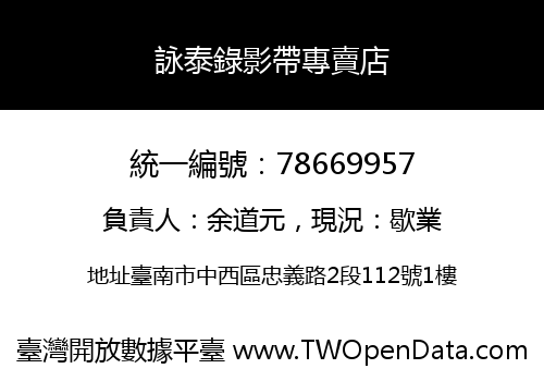詠泰錄影帶專賣店