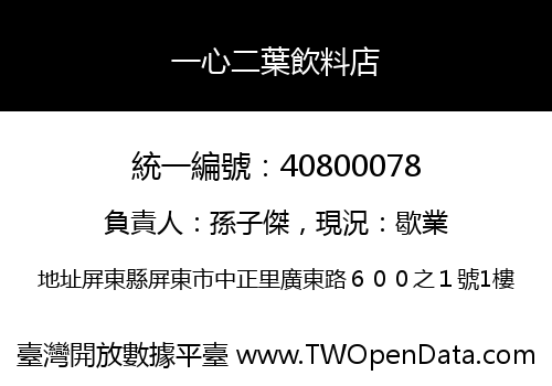 一心二葉飲料店