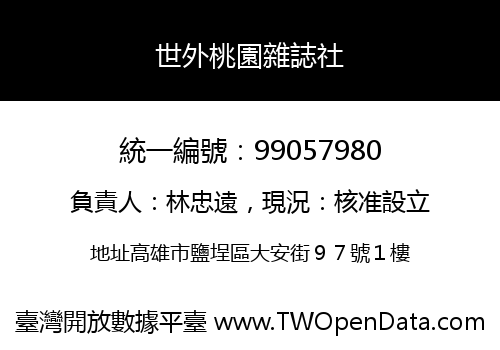 世外桃園雜誌社