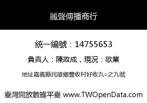麗聲傳播商行