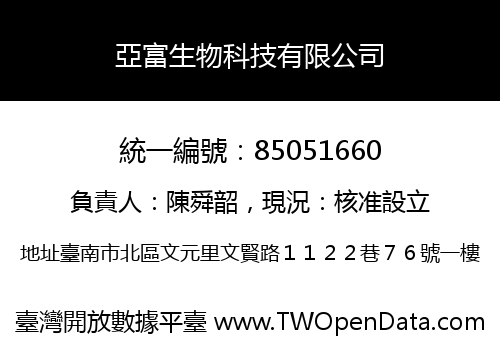 亞富生物科技有限公司