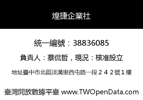 煌捷企業社