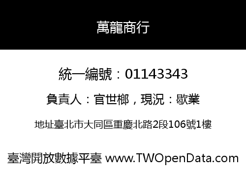 萬龍商行