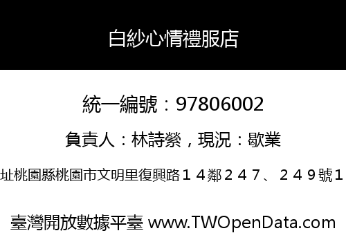 白紗心情禮服店