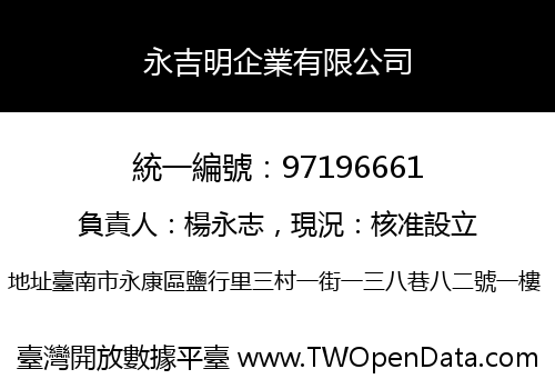 永吉明企業有限公司