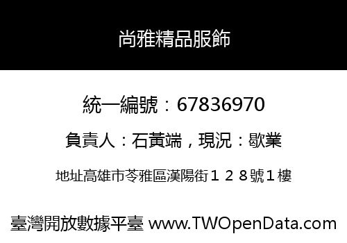 尚雅精品服飾