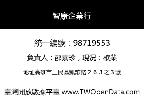 智康企業行