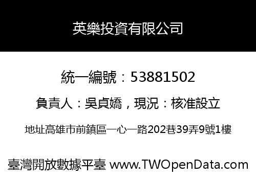 英樂投資有限公司