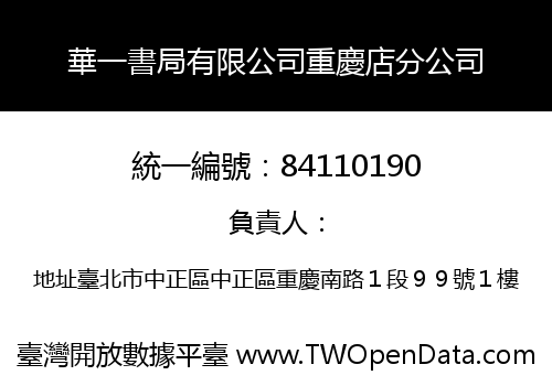華一書局有限公司重慶店分公司