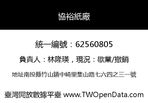 協裕紙廠