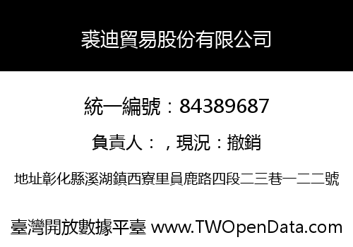 裘迪貿易股份有限公司