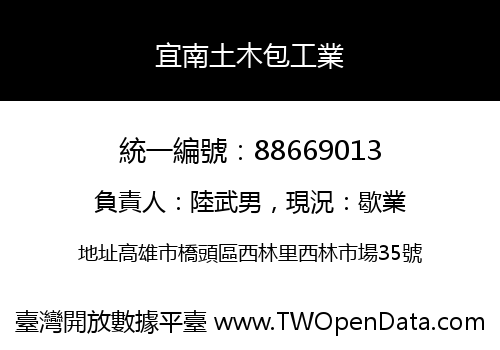 宜南土木包工業