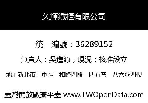 久輝鐵櫃有限公司