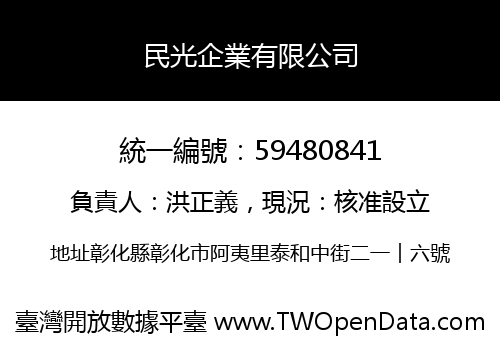 民光企業有限公司