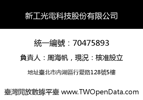 新工光電科技股份有限公司