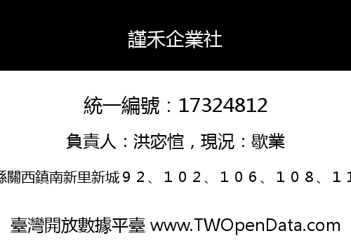 謹禾企業社