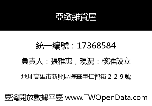 亞緻雜貨屋