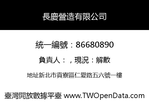 長慶營造有限公司
